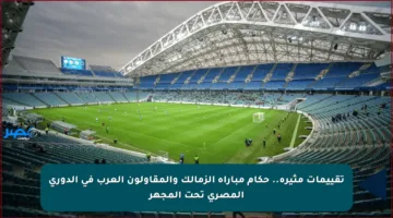تقييمات مثيرة.. حكام مباراة الزمالك والمقاولون العرب في الدوري المصري تحت المجهر